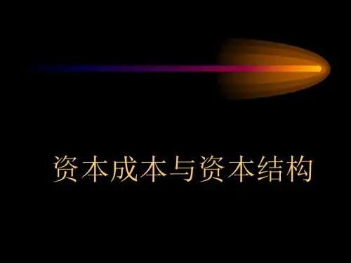 资本成本与资本结构阐述(ppt 61页)