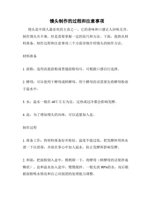 馒头制作的过程和注意事项