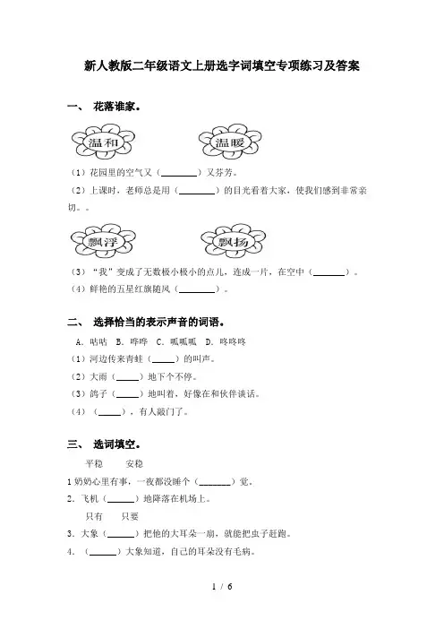 新人教版二年级语文上册选字词填空专项练习及答案