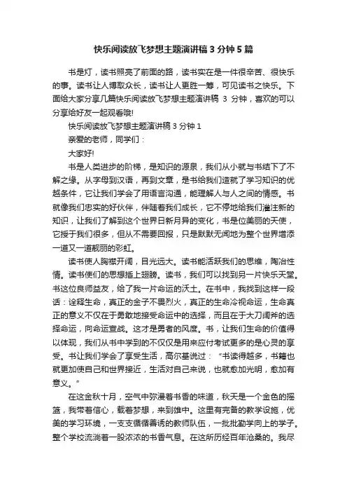 快乐阅读放飞梦想主题演讲稿3分钟5篇