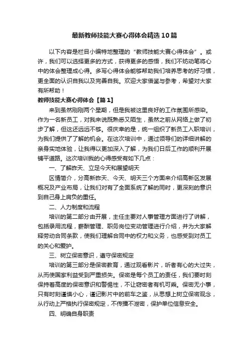 最新教师技能大赛心得体会精选10篇