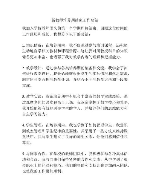 新教师培养期结束工作总结