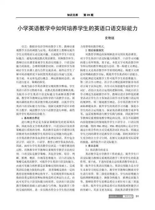 小学英语教学中如何培养学生的英语口语交际能力