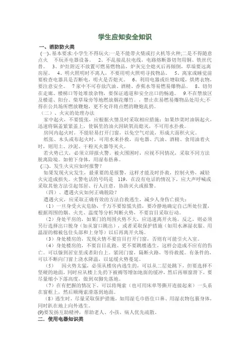 学生应知安全知识