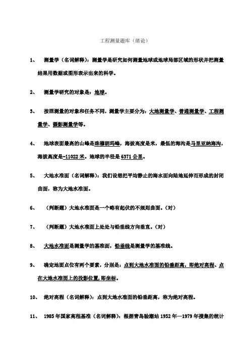 工程测量题库含答案
