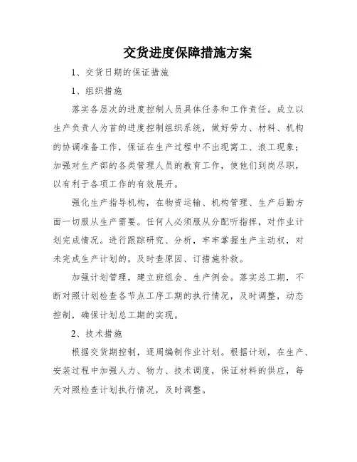 交货进度保障措施方案