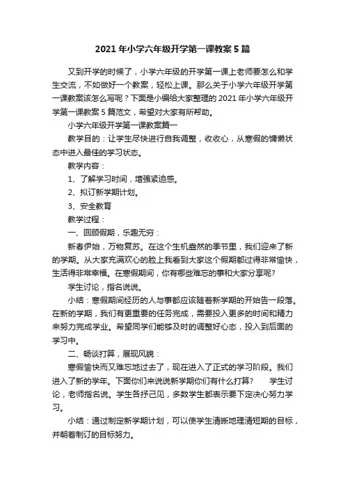 2021年小学六年级开学第一课教案5篇