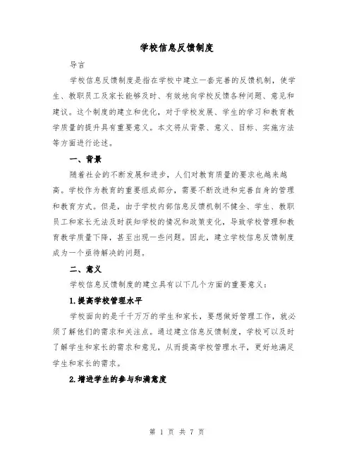 学校信息反馈制度(四篇)