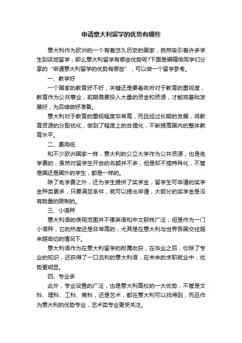 申请意大利留学的优势有哪些