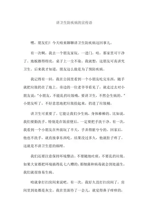讲卫生防疾病的宣传语