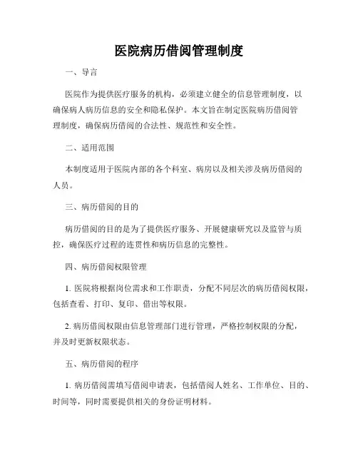 医院病历借阅管理制度