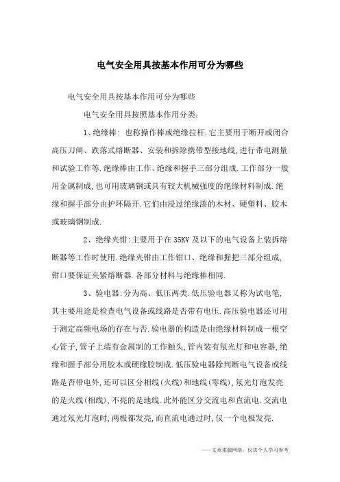 电气安全用具按基本作用可分为哪些