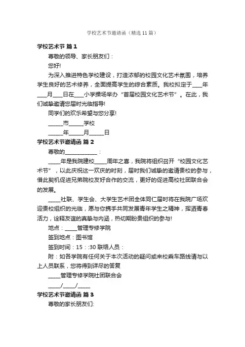学校艺术节邀请函（精选11篇）