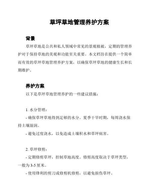草坪草地管理养护方案