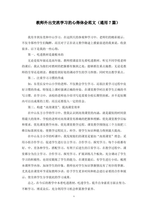 教师外出交流学习的心得体会范文(通用7篇)范文精选