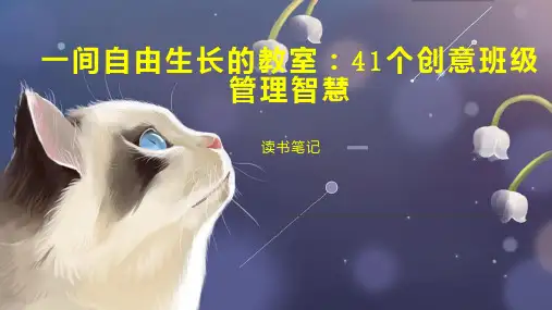 一间自由生长的教室：41个创意班级管理智慧
