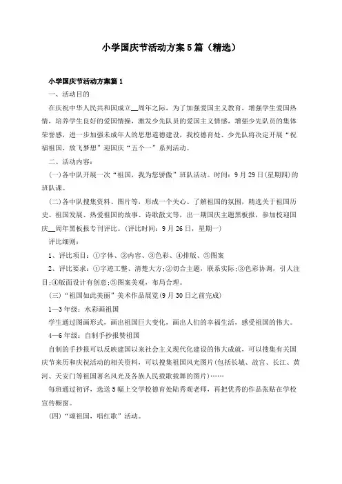 小学国庆节活动方案5篇(精选)