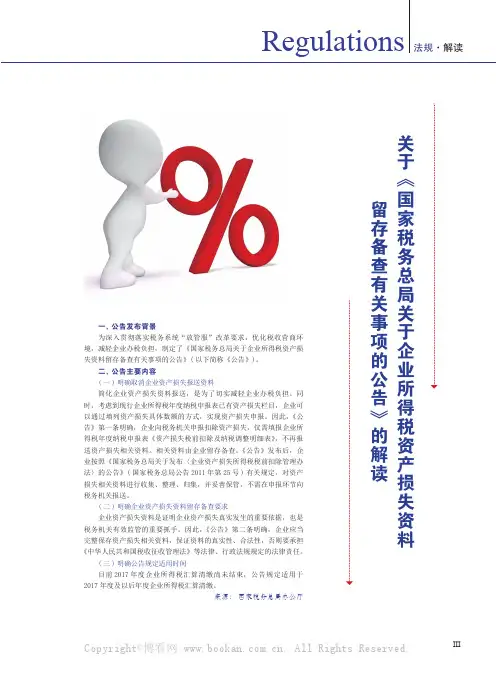 关于《国家税务总局关于企业所得税资产损失资料留存备查有关事项的公告》的解读