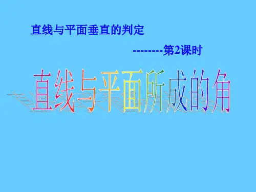 直线与平面所成的角ppt课件