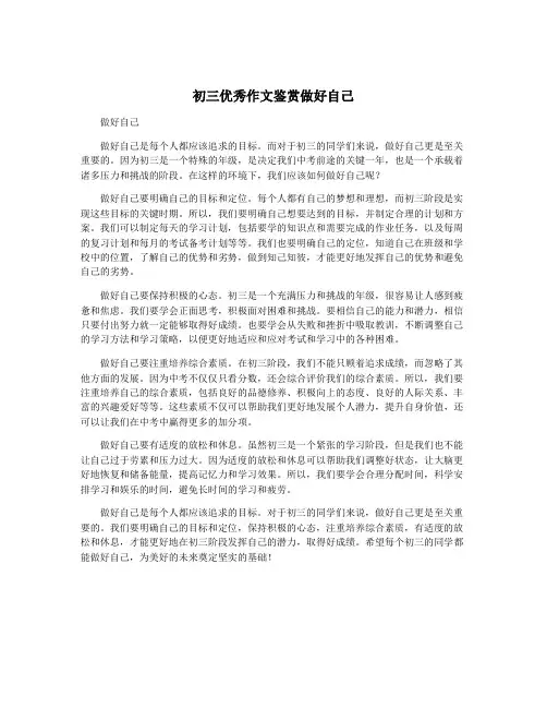 初三优秀作文鉴赏做好自己
