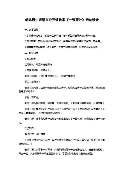 幼儿园中班语言公开课教案《一张荷叶》活动设计