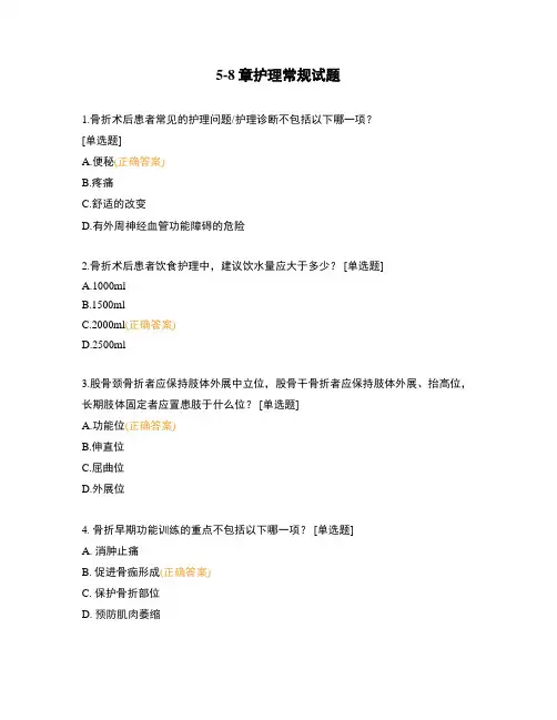 5-8章护理常规试题