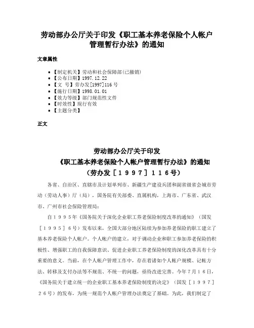 劳动部办公厅关于印发《职工基本养老保险个人帐户管理暂行办法》的通知
