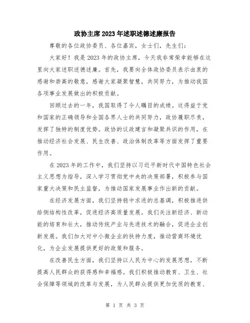 政协主席2023年述职述德述廉报告