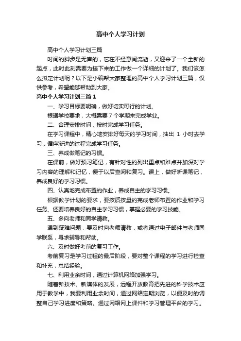 高中个人学习计划三篇