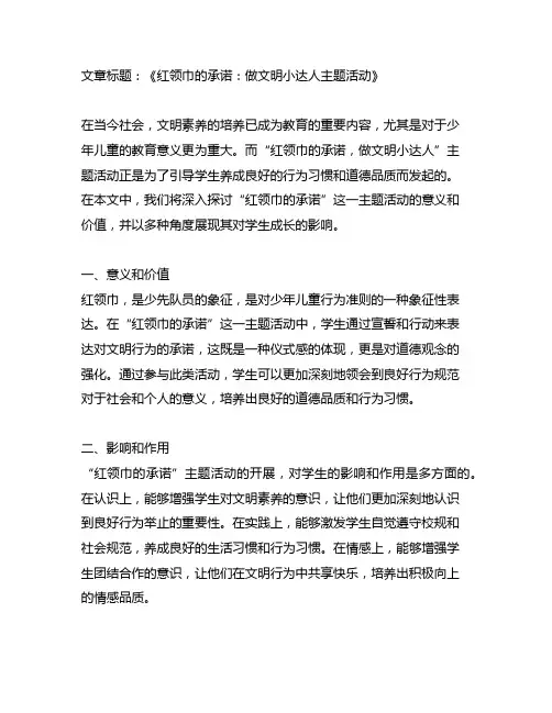 红领巾的承诺,做文明小达人主题活动