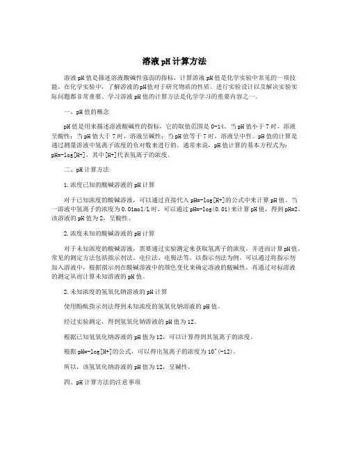 溶液pH计算方法