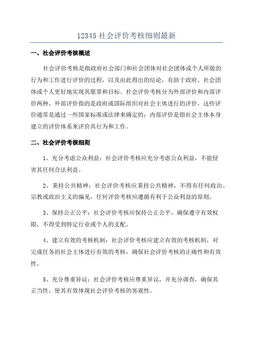 12345社会评价考核细则最新