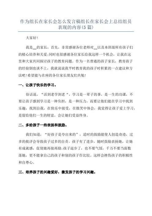 作为组长在家长会怎么发言稿组长在家长会上总结组员表现的内容(5篇)