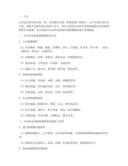 台风应急预案救援物资