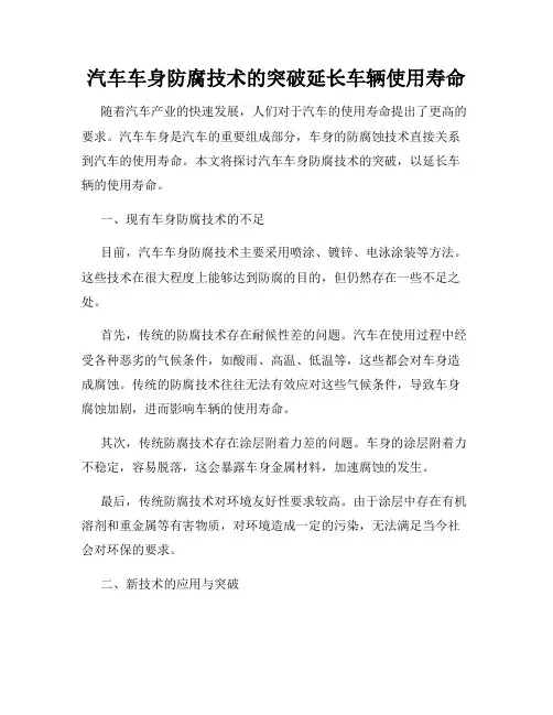 汽车车身防腐技术的突破延长车辆使用寿命