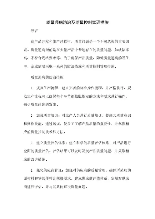 质量通病防治及质量控制管理措施