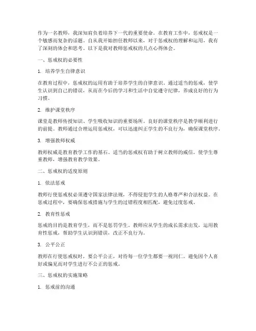 教师惩戒权心得体会范文