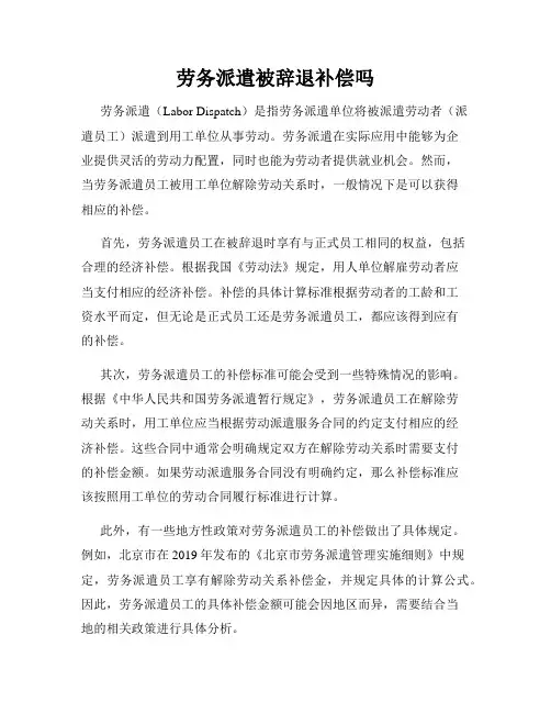 劳务派遣被辞退补偿吗