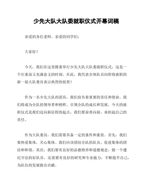 少先大队大队委就职仪式开幕词稿