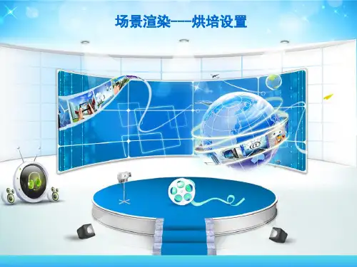 三维动画设计与制作：场景渲染---烘培设置