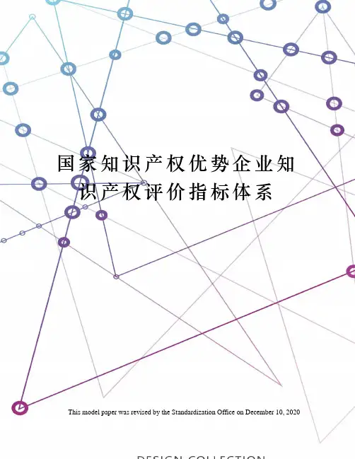 国家知识产权优势企业知识产权评价指标体系