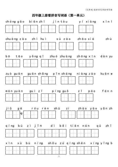 (完整版)看拼音写词语田字格