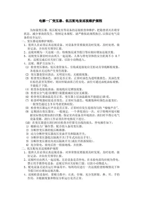 变压器变压器、低压配电室巡视维护规程