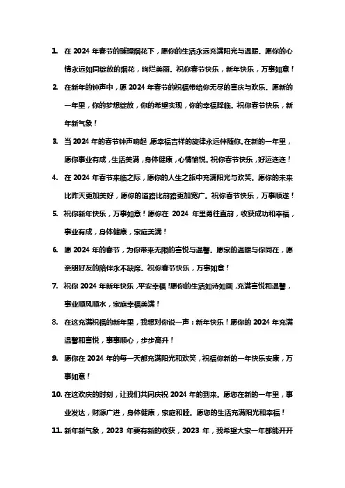 2024年祝大家新年快乐的祝福语