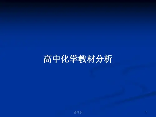 高中化学教材分析PPT学习教案