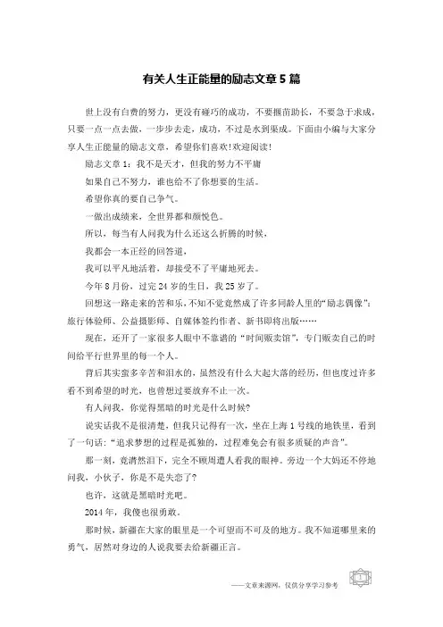 有关人生正能量的励志文章5篇