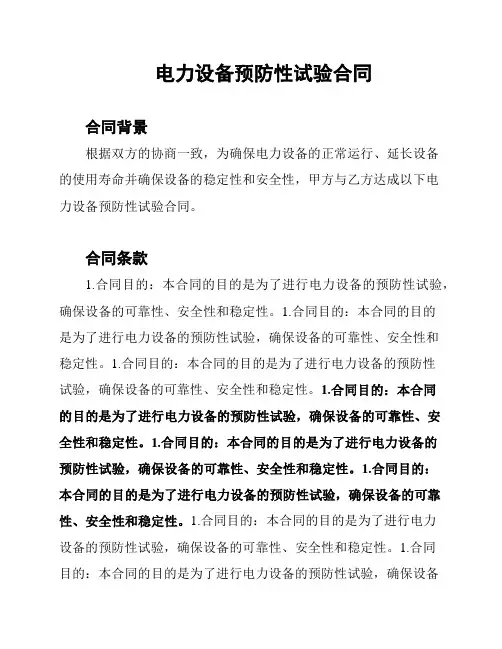 电力设备预防性试验合同