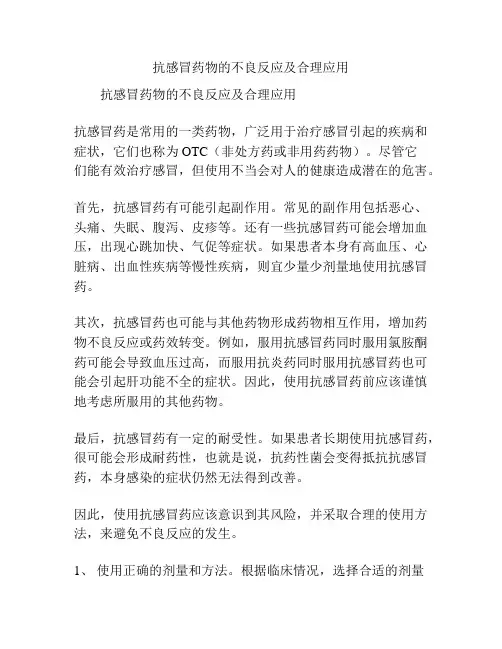 抗感冒药物的不良反应及合理应用
