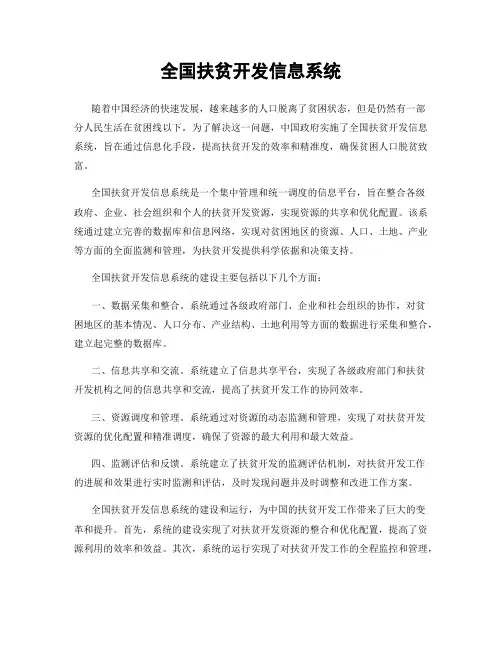 全国扶贫开发信息系统