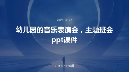 幼儿园的音乐表演会,主题班会ppt课件